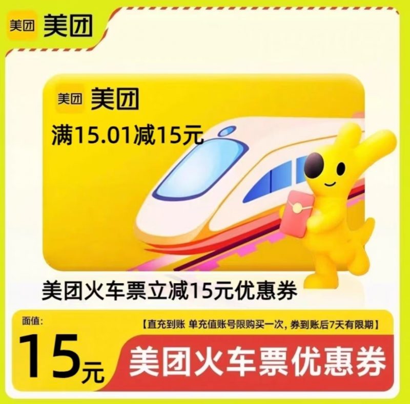 美团火车高铁飞机票优惠券|云鹿网