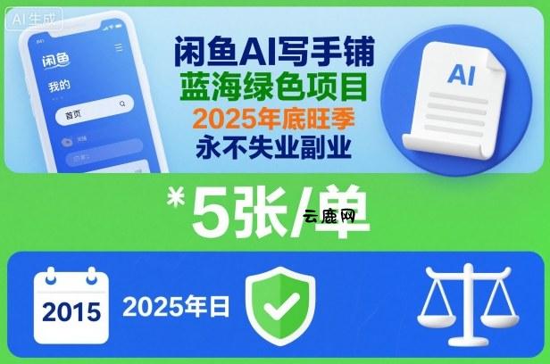 闲鱼AI写手铺，蓝海绿色项目，一单5张，2025年底旺季，永不失业副业|云鹿网