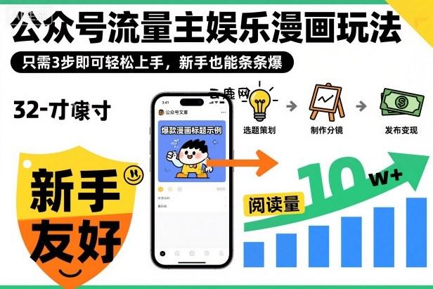 ‍‬⁢‍⁡‍‍⁡​⁣⁤‍‬⁡⁣⁢​⁣‍⁣‌‌⁢​⁡⁡‌​⁢⁣⁢​⁢‌​⁣‬​⁣‬‬⁣⁢​⁢⁣公众号流量主娱乐漫画玩法，只需3步即可轻松上手，新手也能条条爆|云鹿网