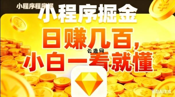 微信小程序掘金项目,日入几张,项目简单,小白一看就懂,5分钟就能学会上手操作【揭秘】