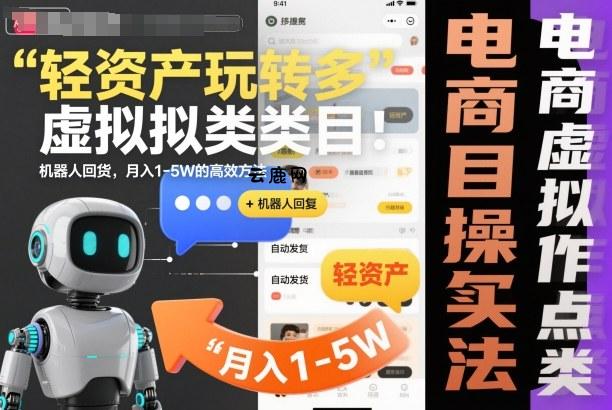 轻资产玩转多多虚拟类目：机器人回复+自动发货，月入1-5W的高效方法【揭秘】|云鹿网