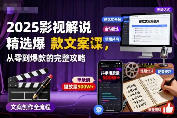 2025影视解说精选爆款文案课，从零到爆款的完整攻略(更新十五十六期)|云鹿网