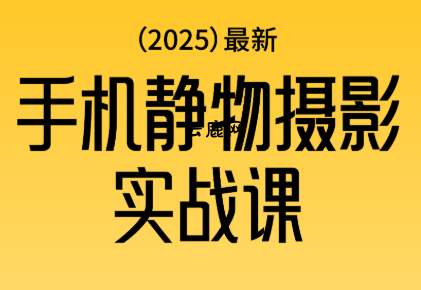 金老师·2025爆款手机静物摄影实战课|云鹿网