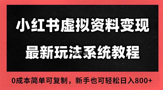 2025小红书虚拟资料最新开店运营教程，搜索流变现玩法，一人多店0成本...|云鹿网