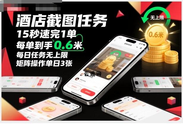 酒店截图任务，15秒速完1单，每单到手0.6米，每日任务无上限，全网首发玩法，矩阵操作单日3张【揭秘】|云鹿网