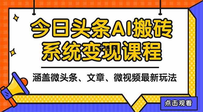 2025今日头条最新AI玩法教程，涵盖微头条、文章、微视频三种变现玩法，...|云鹿网