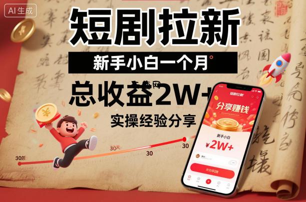 短剧拉新新手小白一个月总收益2W+实操经验分享|云鹿网