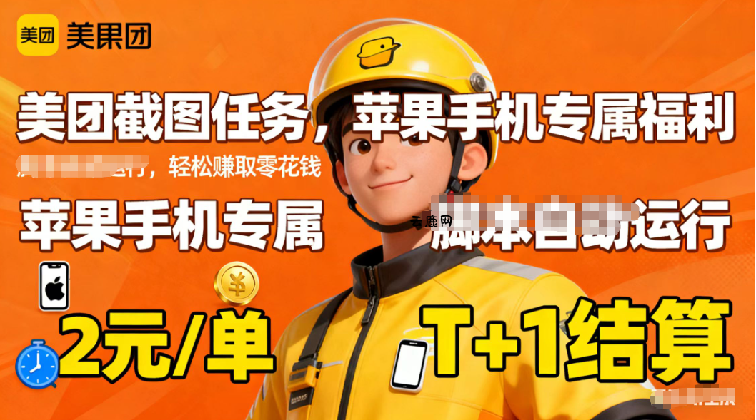 苹果手机专属掘金美团截图，2元一个任务|云鹿网