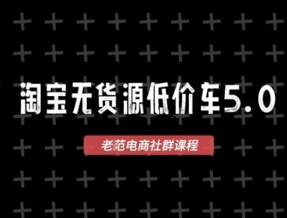 淘宝无货源价车5.0，​2025最新VIP淘宝无货源课程，1688代发，蓝海选品，零成本创业首选(更新)|云鹿网