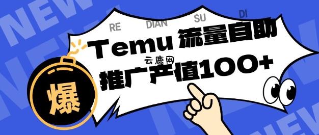 专注于Temu商家提供精准曝光浏览量，助力店铺排名提升和转化，单机日收入80-130【揭秘】|云鹿网
