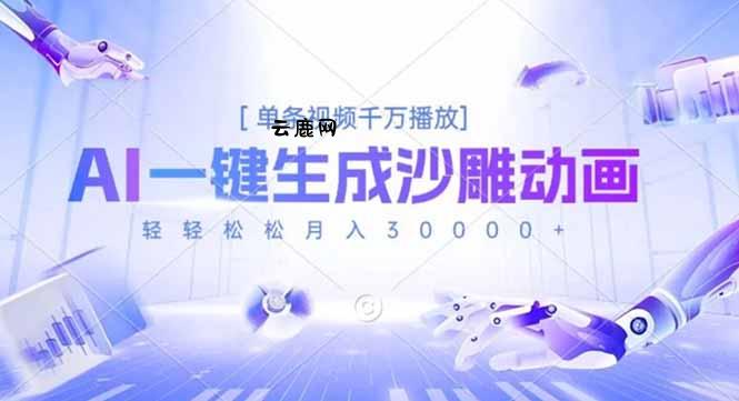 AI一键生成沙雕动画，单条视频千万播放，轻轻松松月入3万+|云鹿网