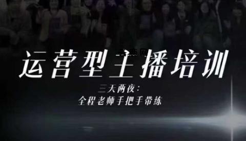 婉婉运营型主播培训线下课，主播四大能力，十小时线下录像+字幕，内容比线上课干|云鹿网