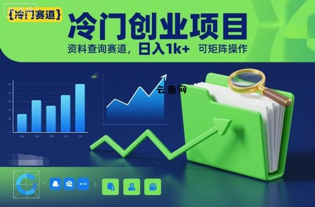 冷门创业项目，资料查询赛道，日入1k+，可矩阵操作|云鹿网