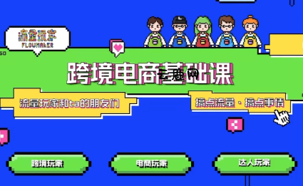 大光·TikTok跨境电商基础课|云鹿网