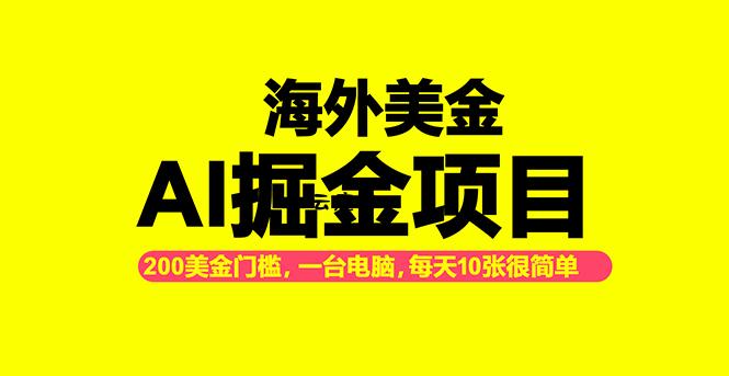 海外美金AI掘金项目，200U可入门槛，一天一单即可，每天1000-2000很轻松！|云鹿网