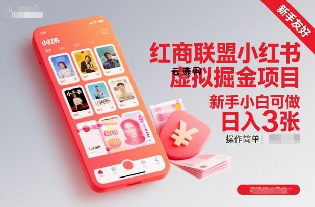 红商联盟小红书虚拟掘金项目，新手小白可做，操作简单，日入3张|云鹿网