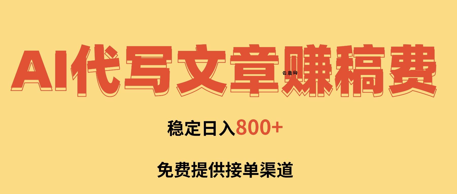 AI代写文章赚稿费，一单一结小白，免费提供接单渠道，稳定日入800+！|云鹿网