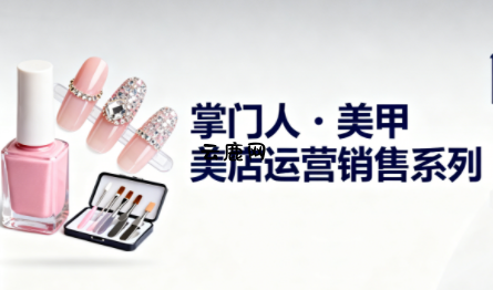 掌门人·美甲店运营销售系列|云鹿网