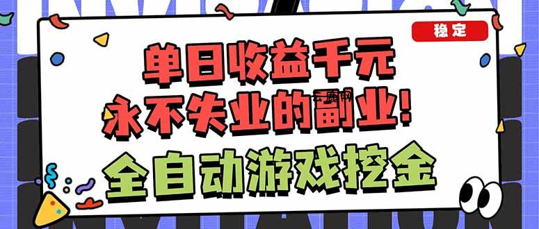 全自动游戏挖金，小白单日轻松收益1000+，永不失业的副业！|云鹿网