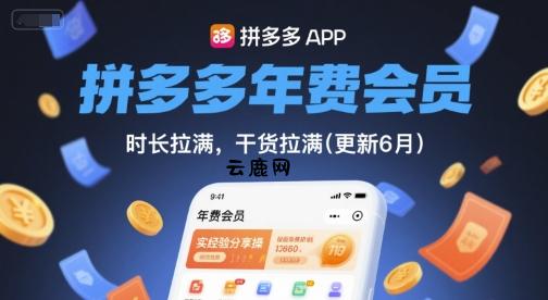 拼多多年费会员，实经验分享操，时长拉满，干货拉满(更新11月)|云鹿网
