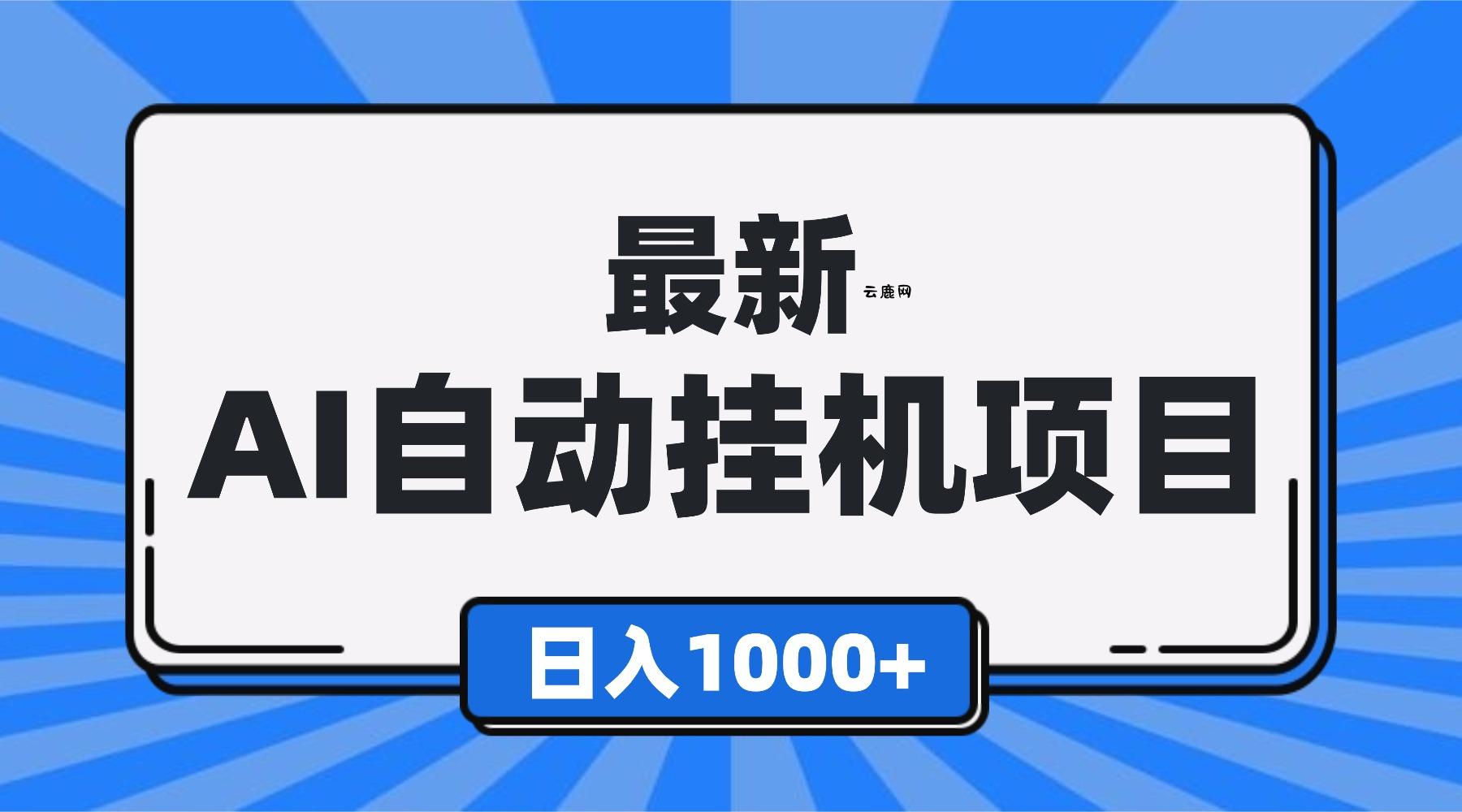 最新全自动挂机项目,单人日收益1000+,可批量,小白轻松上手!|云鹿网
