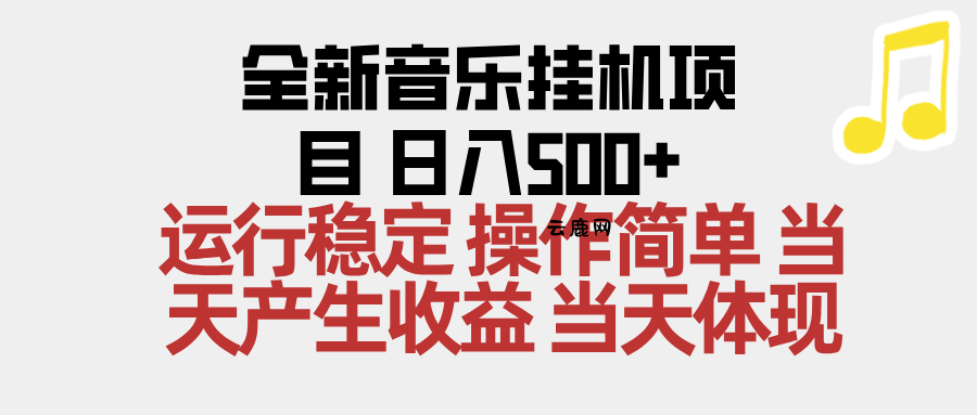 2025全新音乐挂机项目 操作简单,单机当天收益500+,收益无上限,可矩阵操作|云鹿网