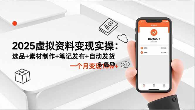 2025虚拟资料变现实操：选品+素材制作+笔记发布+自动发货，一个月变现10w+|云鹿网