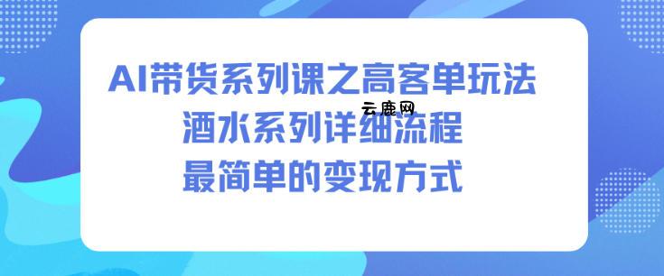AI带货系列课之高客单玩法,酒水系列,详细流程,最简单的变现方式
