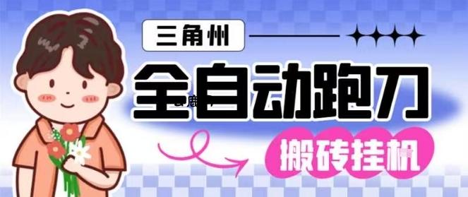 三角洲全自动跑刀挂G玩法矩阵操作单窗口日产一千万哈夫币月收益1W＋【揭秘】|云鹿网