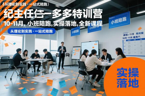 纪主任多多特训营10-11月，小班陪跑，实操落地，全新课程|云鹿网