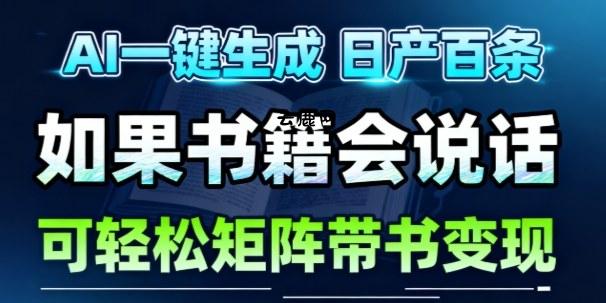 AI带书视频一键生成!30S一条素材,做账号就像呼吸一样简单,矩阵做月入1W+