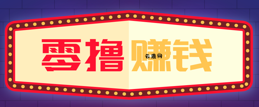 全自动托管赚钱项目，一部手机就可以开干，轻松实现日收益50+|云鹿网