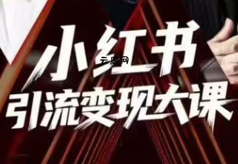 群响·小红书引流变现大课(11月15-16日线下课)|云鹿网