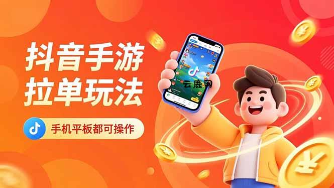 抖音手游拉单玩法，手机平板都可以操作，一天十分钟也可以收入上k！|云鹿网