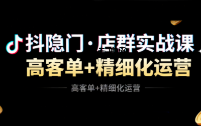 抖隐门·抖音小店高利润高客单店群玩法(更新11月)|云鹿网