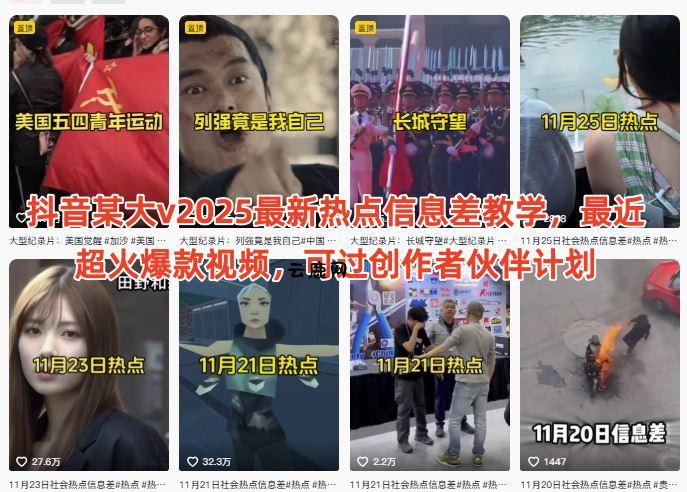 抖音某大v2025最新热点信息差教学,最近超火爆款视频,可过创作者伙伴计划