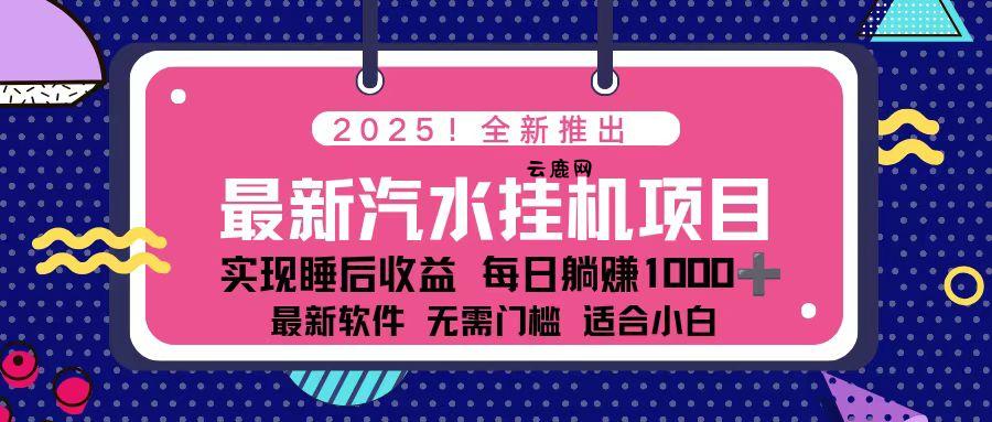2025最新汽水音乐挂机项目 每天几分钟 轻松上w|云鹿网