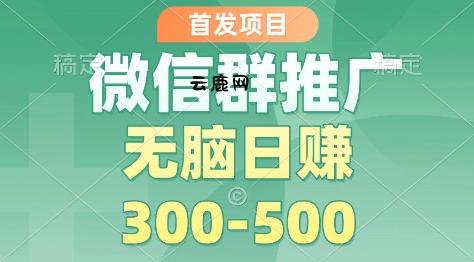 首发项目,微信群推广掘金,多号矩阵无脑日入3-5张【揭秘】