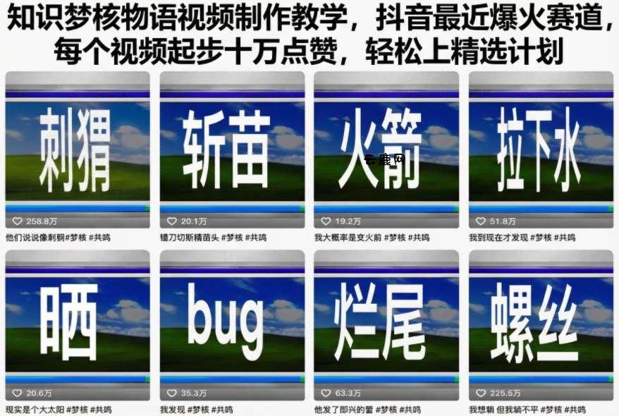 知识梦核物语视频制作教学,抖音最近爆火赛道,每个视频起步十万点赞,轻松上精选计划