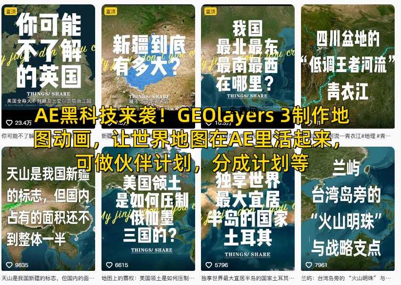 AE黑科技来袭！GEOlayers 3制作地图动画，让世界地图在AE里活起来，可做伙伴计划，分成计划等|云鹿网