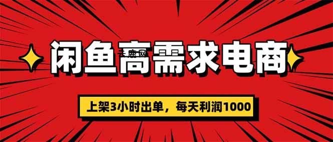 闲鱼高利润电商，当天上架当天出单，一单利润300|云鹿网