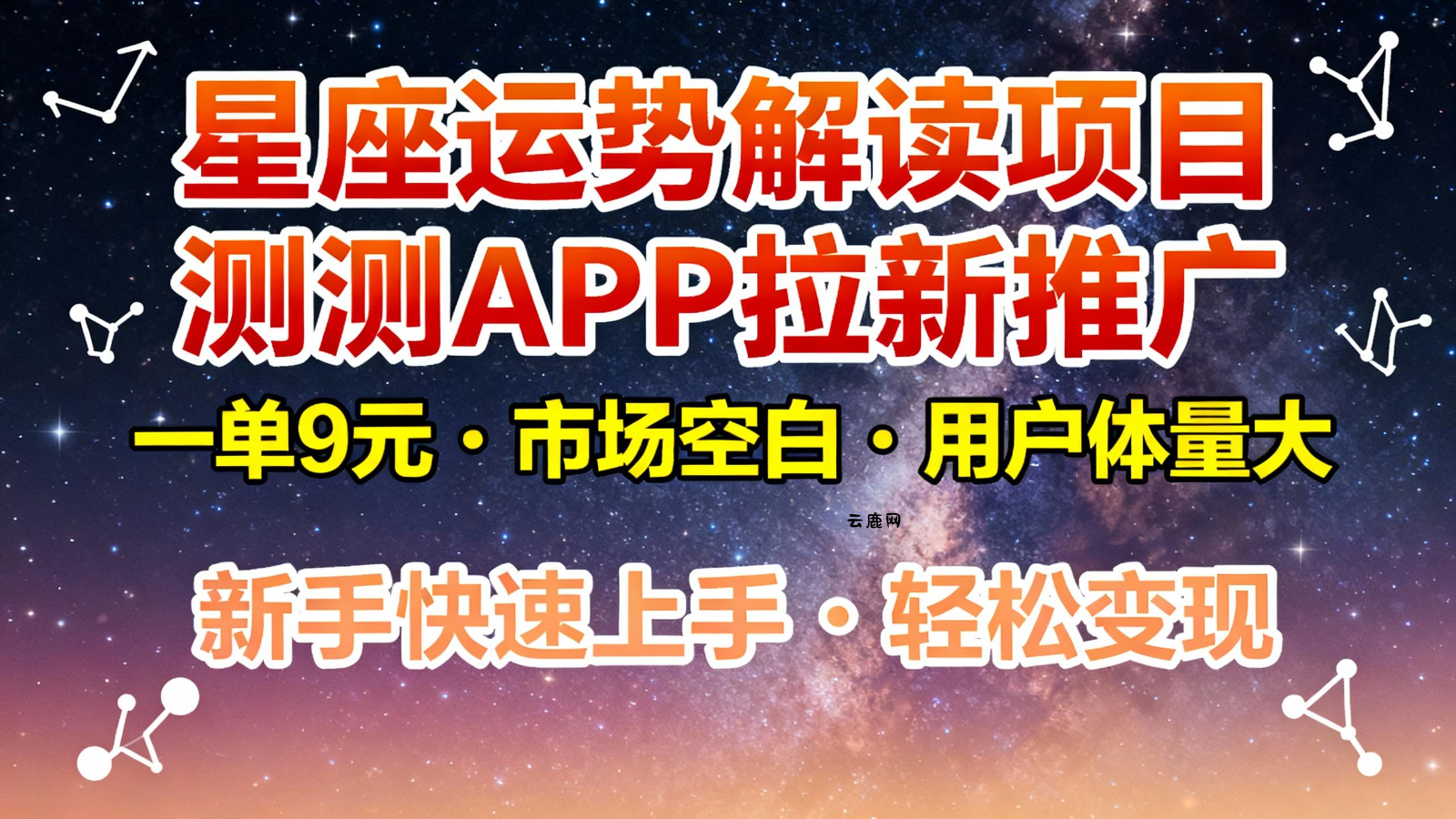 星座运势解读项目，测测APP拉新推广，9元/单，市场空白，用户体量大，新手也能快速…|云鹿网