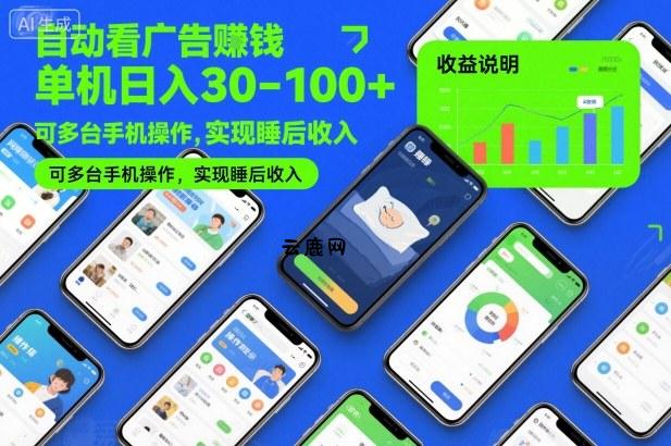 自动看广告賺钱，单机日入30-100+，可多台手机操作，实现睡后收入【揭秘】|云鹿网