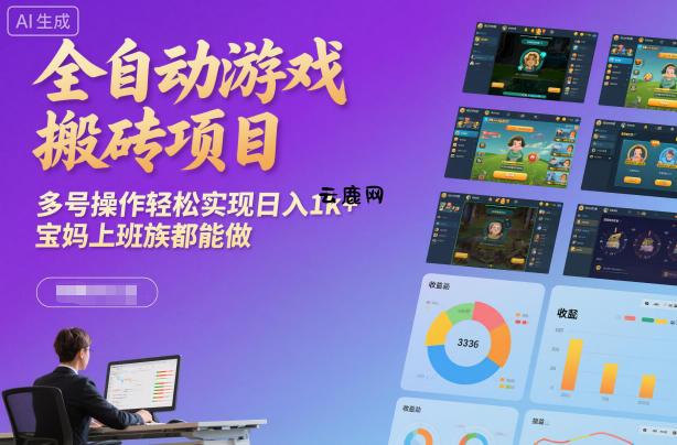 全自动游戏搬砖项目，多号操作轻松实现日入1k+，宝妈上班族都能做【揭秘】|云鹿网