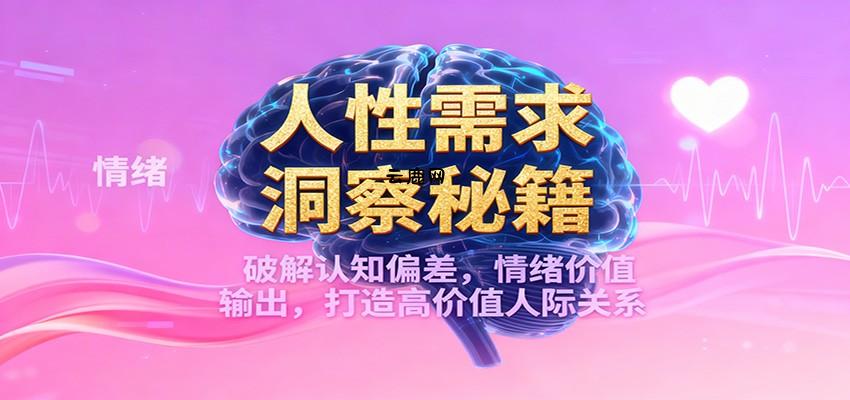 人性需求洞察秘籍，破解认知偏差，情绪价值输出，打造高价值人际关系|云鹿网