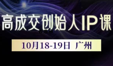 Bittle白先生·高成交创始人IP课(更新10月音频+字幕)|云鹿网