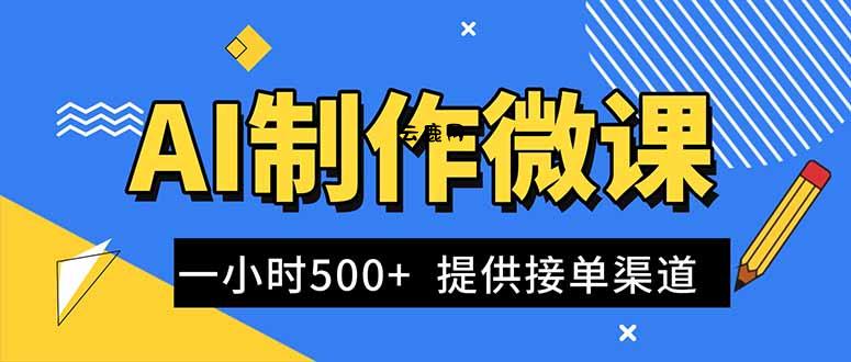 AI制作微课视频，一单300-1000+，蓝海项目，单子做不完，提供接单渠道！|云鹿网