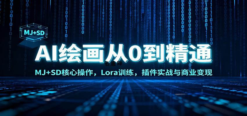 AI绘画从0到精通：MJ+SD核心操作， Lora训练，插件实战与商业变现|云鹿网