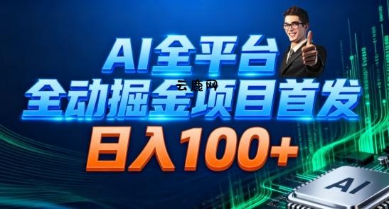 AI全平台自动掘金首发，自动看广告日入100+|云鹿网