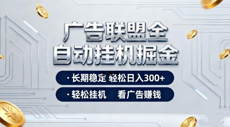 广告联盟全自动掘金项目,全程操作简单易上手,无需人工值守,长期稳定,每天300+【揭秘】|云鹿网